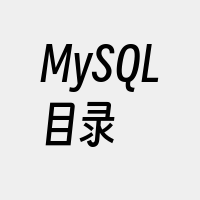 MySQL目录