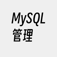 MySQL管理