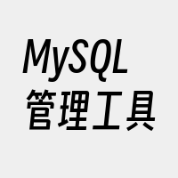 MySQL管理工具