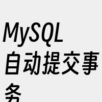 MySQL自动提交事务