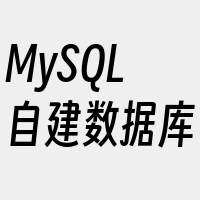 MySQL自建数据库