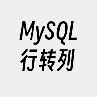 MySQL行转列