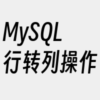 MySQL行转列操作