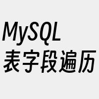 MySQL表字段遍历