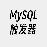 MySQL触发器