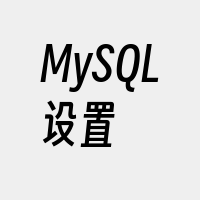 MySQL设置