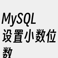 MySQL设置小数位数