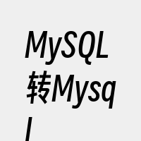 MySQL转Mysql