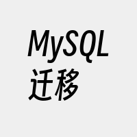 MySQL迁移