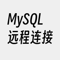 MySQL远程连接