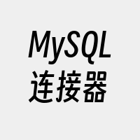 MySQL连接器