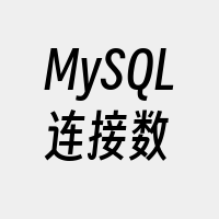 MySQL连接数