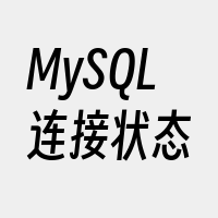 MySQL连接状态