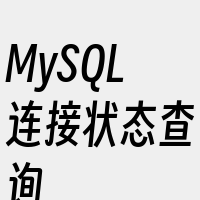 MySQL连接状态查询