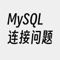 MySQL连接问题