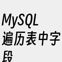 MySQL遍历表中字段