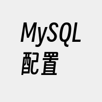 MySQL配置