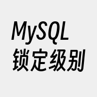 MySQL锁定级别