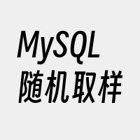 MySQL随机取样