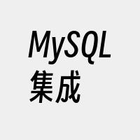 MySQL集成