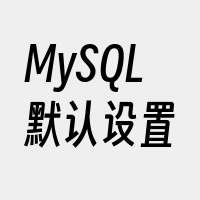 MySQL默认设置