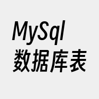 MySql数据库表