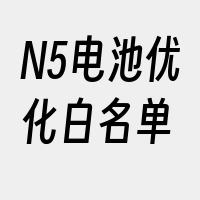 N5电池优化白名单