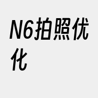 N6拍照优化