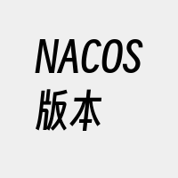 NACOS版本