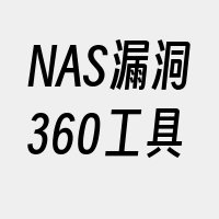 NAS漏洞360工具