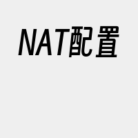 NAT配置