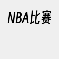 NBA比赛