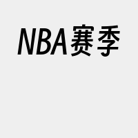 NBA赛季