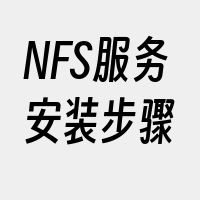 NFS服务安装步骤