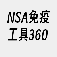 NSA免疫工具360