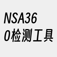 NSA360检测工具