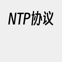 NTP协议