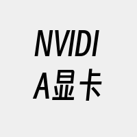 NVIDIA显卡