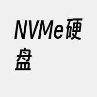 NVMe硬盘