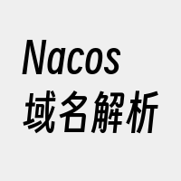 Nacos域名解析