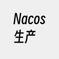 Nacos生产
