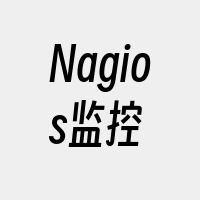 Nagios监控