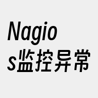 Nagios监控异常