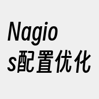 Nagios配置优化