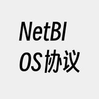 NetBIOS协议