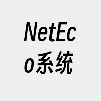 NetEco系统