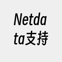 Netdata支持