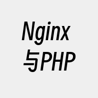 Nginx与PHP