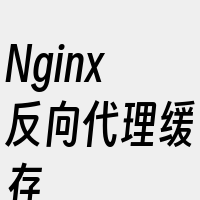 Nginx反向代理缓存