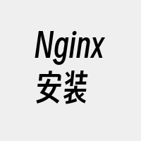 Nginx安装